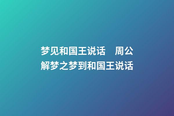 梦见和国王说话　周公解梦之梦到和国王说话